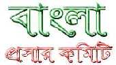 Bangla Prosar Committee